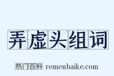 弄虚头组词是什么意思的图片